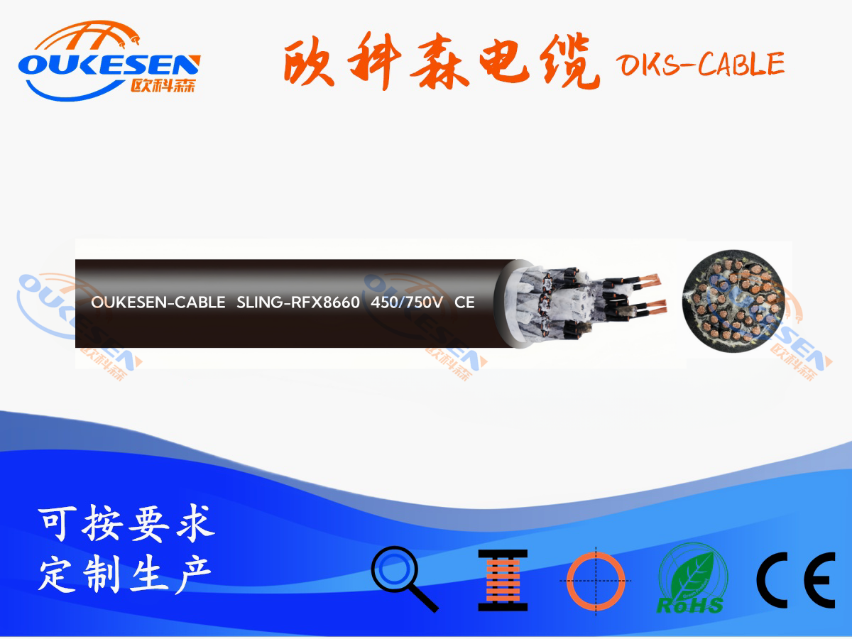 蓄缆筐专用电缆(含铅珠)SLING-RFX8660